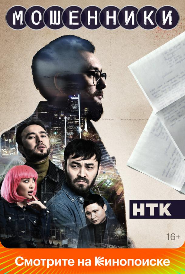 Смотреть Мошенники 1 сезон